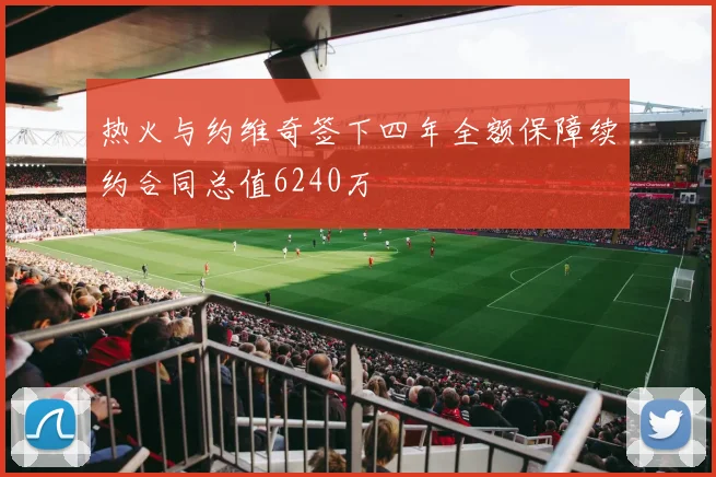 热火与约维奇签下四年全额保障续约合同总值6240万