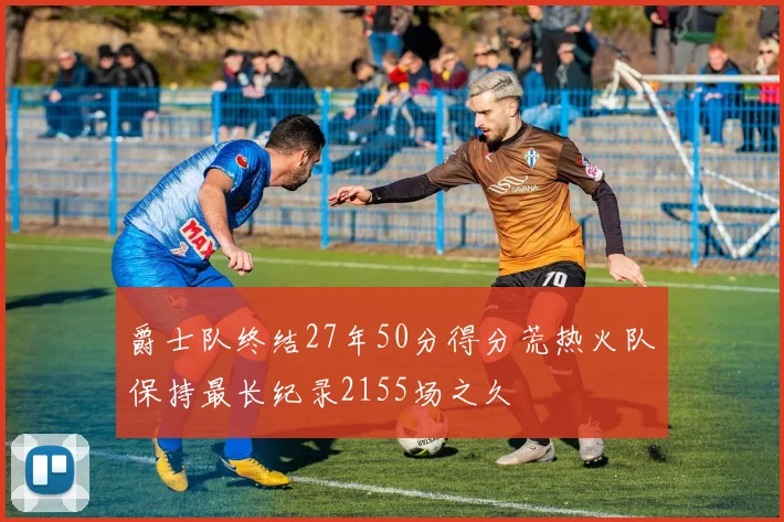 爵士队终结27年50分得分荒热火队保持最长纪录2155场之久