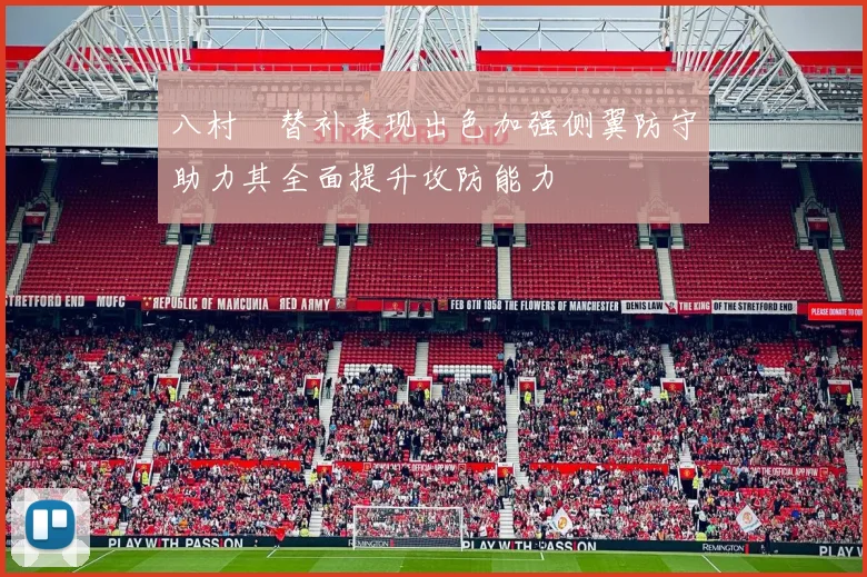 八村塁替补表现出色加强侧翼防守助力其全面提升攻防能力