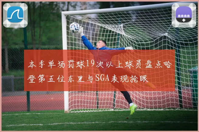 本季单场罚球19次以上球员盘点哈登第五位东里与SGA表现抢眼