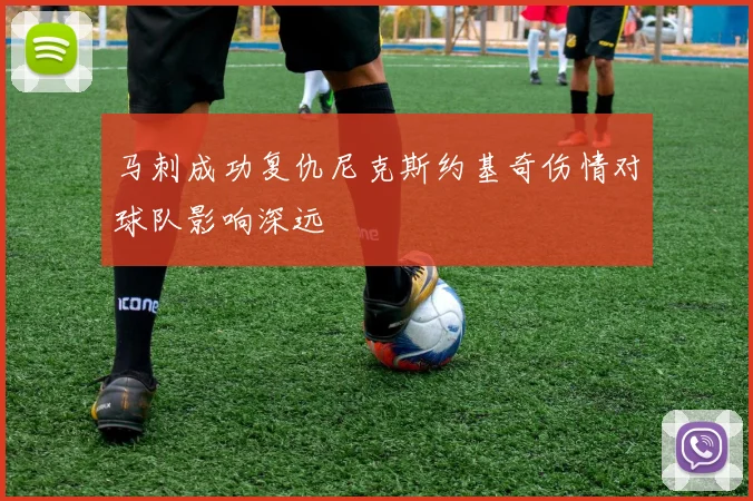 马刺成功复仇尼克斯约基奇伤情对球队影响深远