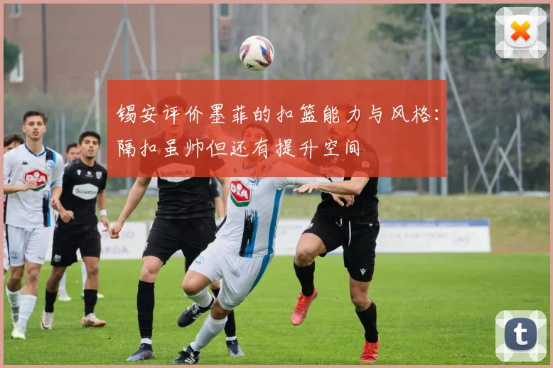 锡安评价墨菲的扣篮能力与风格：隔扣虽帅但还有提升空间