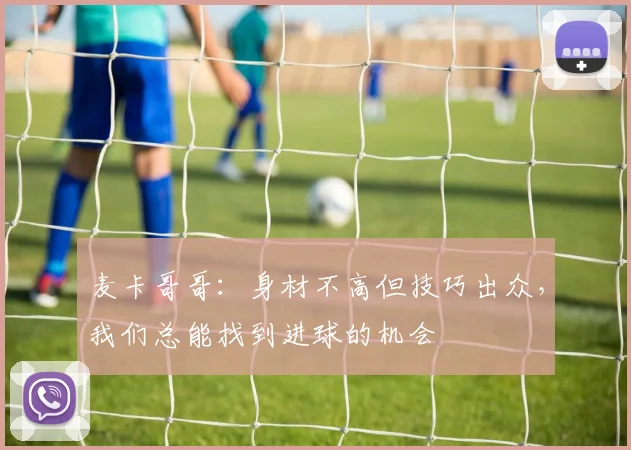 麦卡哥哥：身材不高但技巧出众，我们总能找到进球的机会