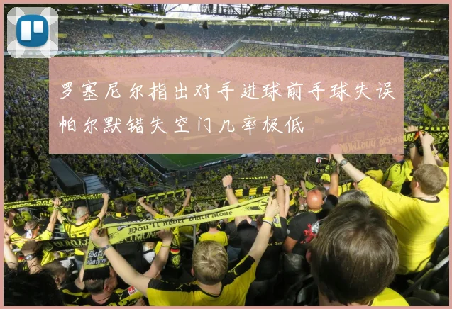 罗塞尼尔指出对手进球前手球失误帕尔默错失空门几率极低