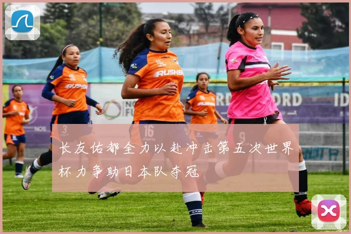 长友佑都全力以赴冲击第五次世界杯力争助日本队夺冠