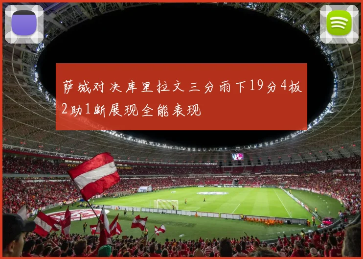萨城对决库里拉文三分雨下19分4板2助1断展现全能表现