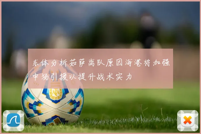 东体分析茹萨离队原因海港将加强中场引援以提升战术实力