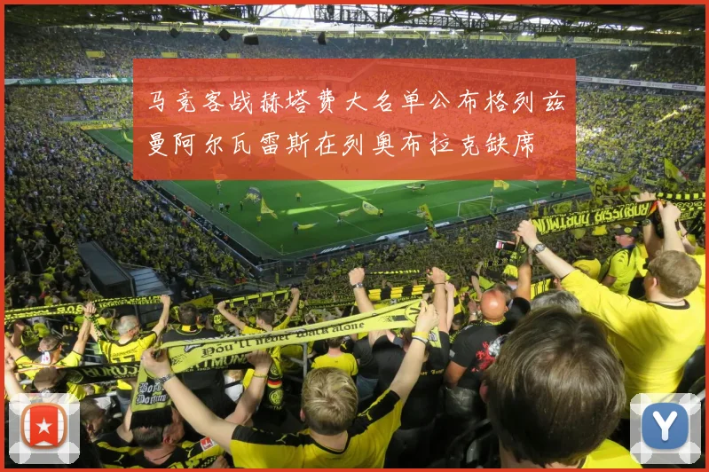 马竞客战赫塔费大名单公布格列兹曼阿尔瓦雷斯在列奥布拉克缺席