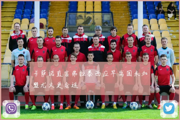 卡萨诺直言弗拉泰西应早离国米加盟尤文更合适