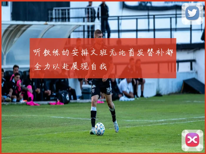 听教练的安排文班无论首发替补都全力以赴展现自我