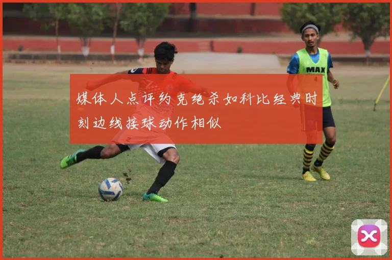 媒体人点评约克绝杀如科比经典时刻边线接球动作相似